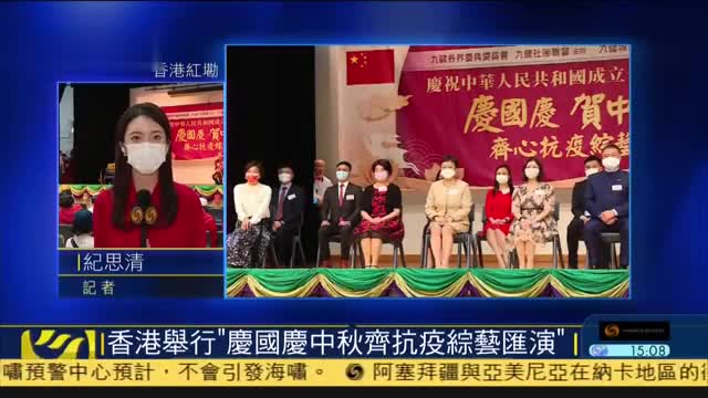记者连线,香港举行“庆国庆中秋齐抗疫综艺汇演”