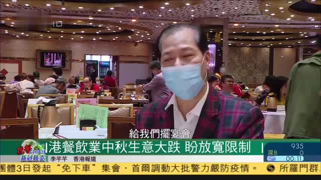 香港餐饮业中秋生意大跌,盼放宽限制