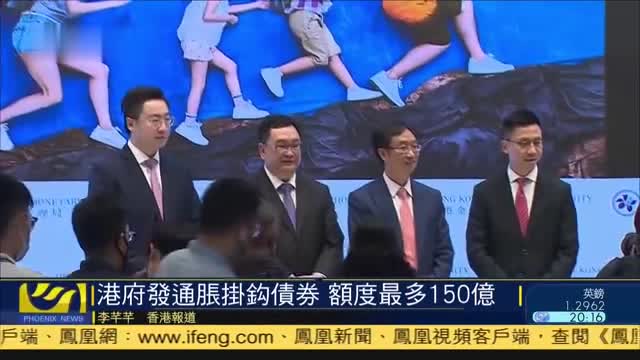 香港特区政府发行通胀挂钩债券