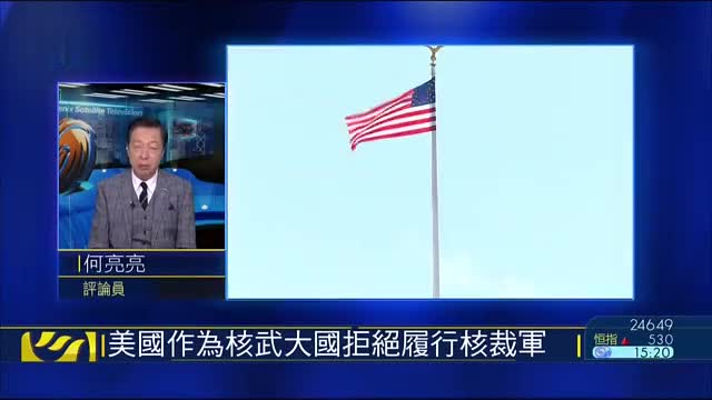 何亮亮：美国作为核武大国拒绝履行核裁军