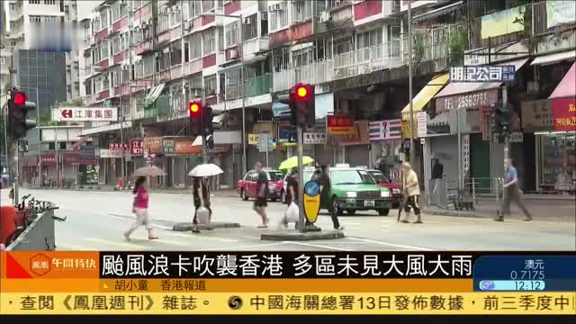 台风浪卡吹袭香港,多区未见大风大雨