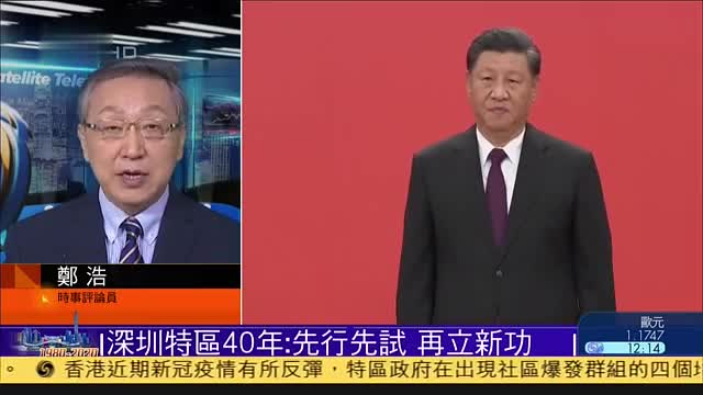 郑浩：深圳特区40年：先行先试,再立新功
