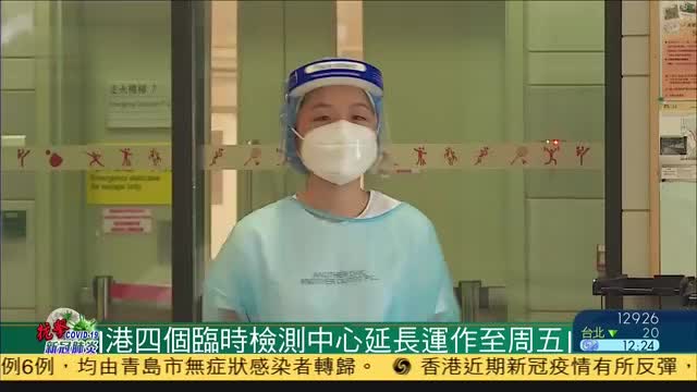 香港四个临时检测中心延长运作至周五