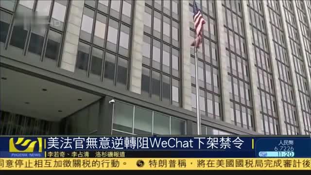 美国法官无意逆转阻WeChat下架禁令