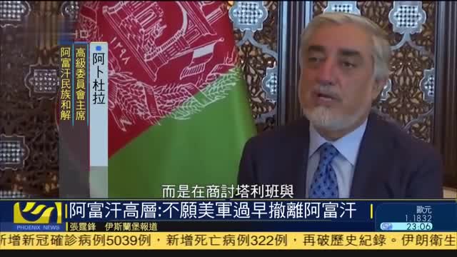 阿富汗高层：不愿美军过早撤离阿富汗