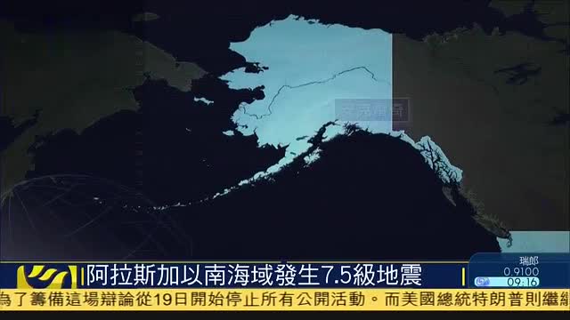 美国阿拉斯加以南海域当地时间19日发生7.5级地震