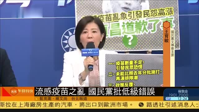 台湾流感疫苗之乱,国民党批低级错误