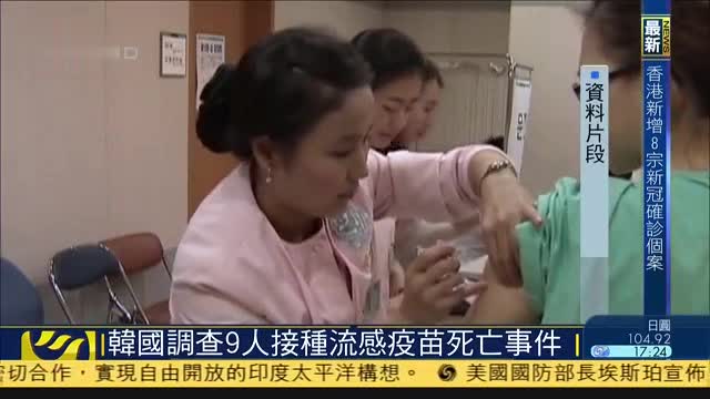 韩国调查9人接种流感疫苗死亡事件