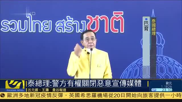 泰国总理：警方有权关闭恶意宣传媒体