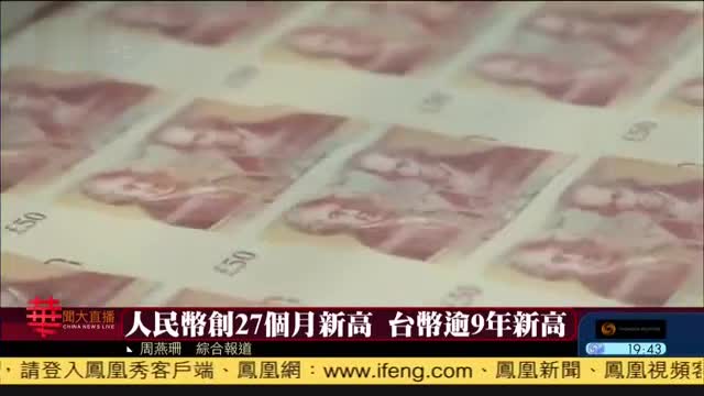 人民币创27个月新高,台币逾9年新高