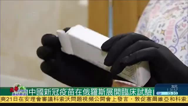 中国新冠疫苗在俄罗斯开展临床试验