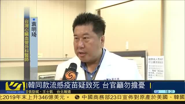 韩国同款流感疫苗疑致死,台湾呼吁勿担忧