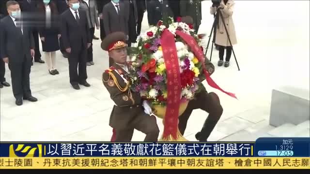 以习近平名义敬献花篮仪式在朝鲜举行