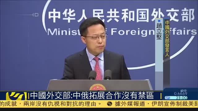 中国外交部：中国与俄罗斯拓展合作没有禁区