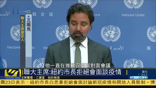 联合国大会主席：纽约市长拒绝会面谈疫情