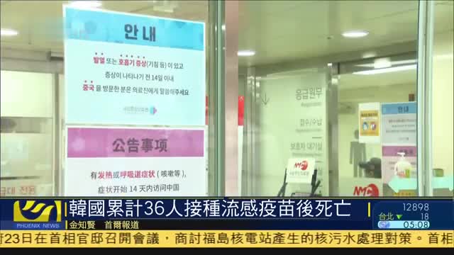 韩国累计36人接种流感疫苗后死亡