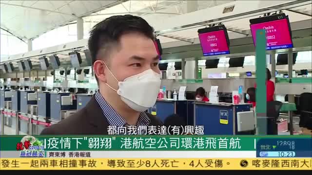 疫情下“翱翔”,香港航空公司环港飞首航