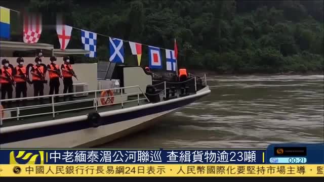 中老缅泰湄公河联巡,查缉货物逾23吨