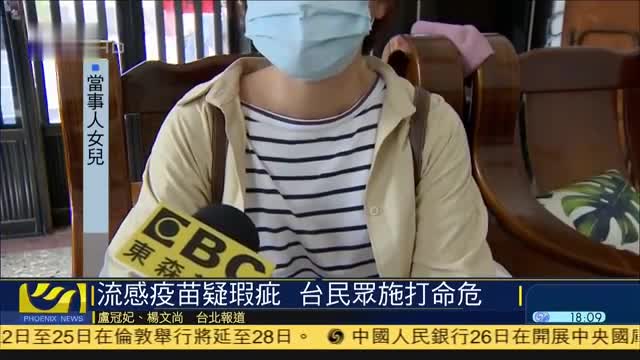 流感疫苗疑有安全隐患,台湾有民众施打后现不良反应
