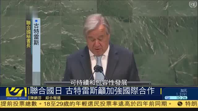 第75个联合国日,秘书长古特雷斯吁加强国际合作