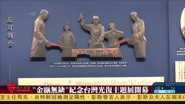 “金瓯无缺”记念台湾光复主题展开幕