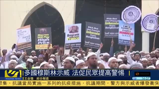 多国穆斯林示威,法国促民众提高警惕