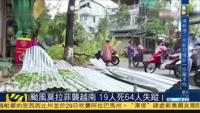 台风莫拉菲袭越南,19人死64人失踪