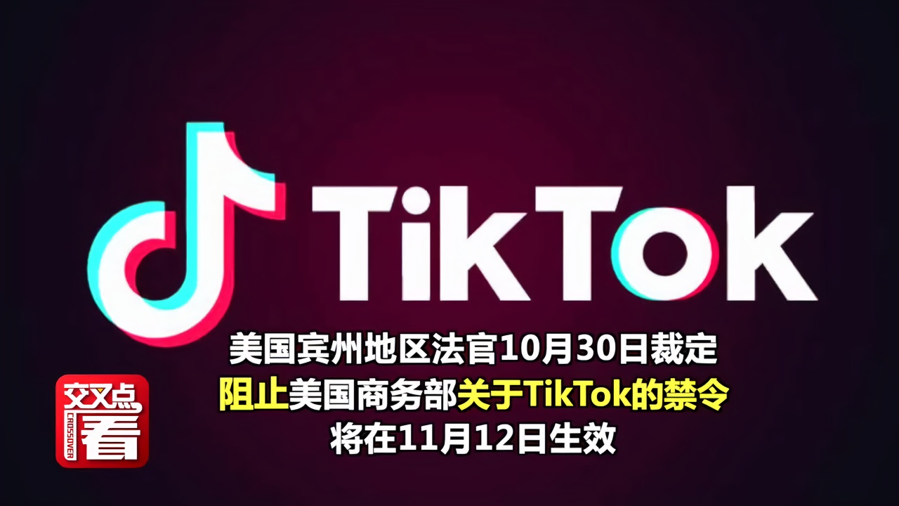 美国地方法院阻止美商务部TikTok禁令 中方回应