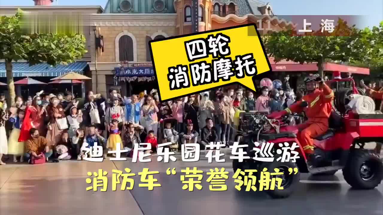 一年一次！上海迪士尼花车巡游 消防车荣誉领航
