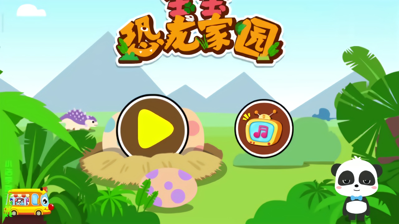 宝宝恐龙家园益智游戏,认知头上长角而得名的三角龙