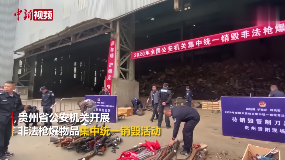 贵州省公安机关集中销毁2760余支非法枪支