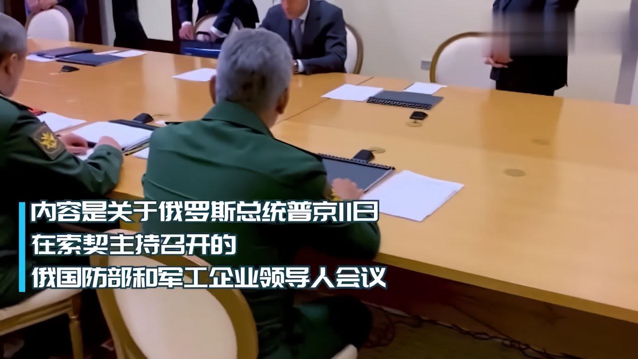 普京开会调侃下属干嘛都坐那么远俄防长我们怕您