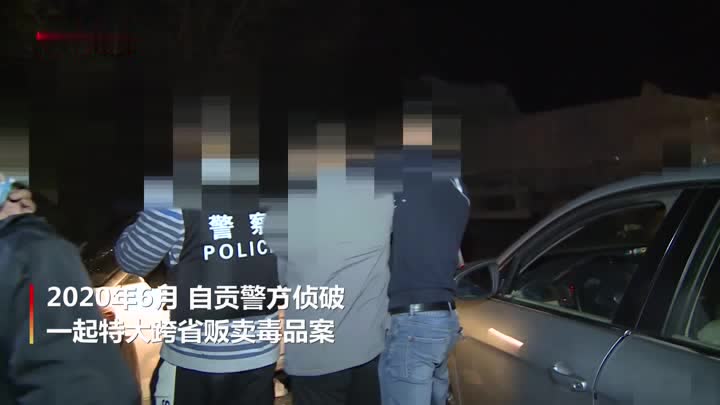 四川自贡警方破获特大跨省贩毒案直击抓捕现场