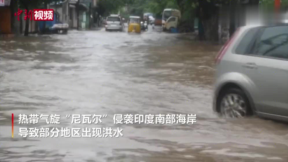 热带气旋“尼瓦尔”登陆印度南部 致至少5人死亡