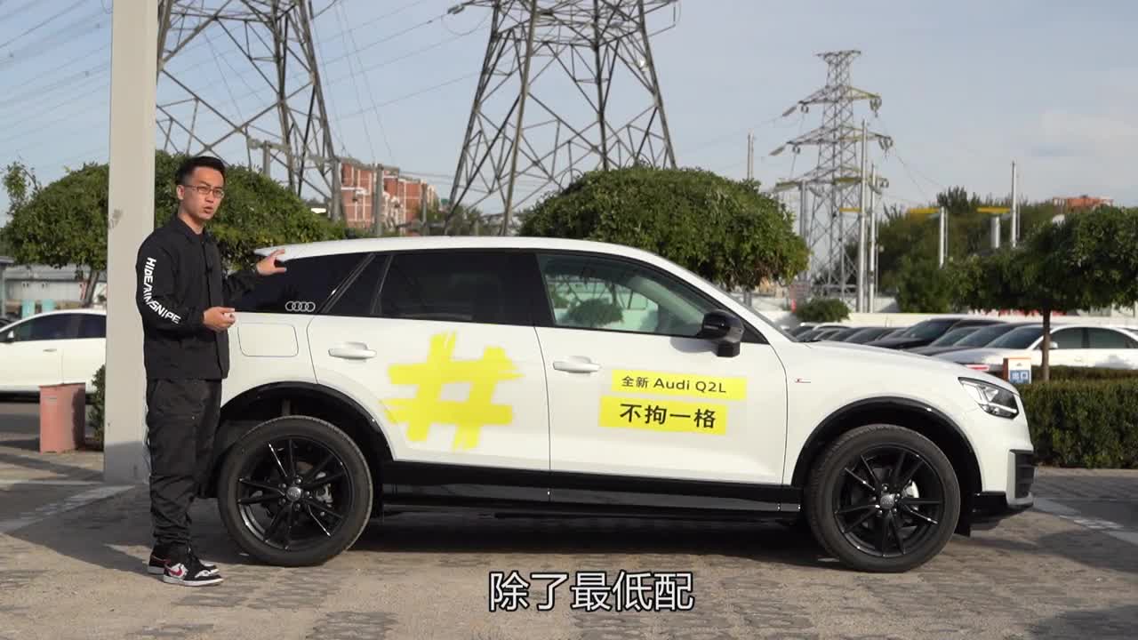 实拍车：裸车不到17万的入门豪华SUV 奥迪Q2L静态评测