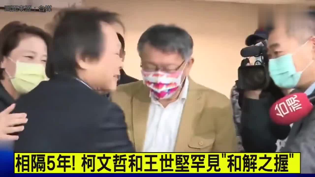 好尴尬！柯文哲王世坚罕见“和解之握”，被调侃是“死亡之握”