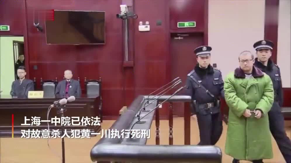 上海杀害小学生案罪犯黄一川被执行死刑
