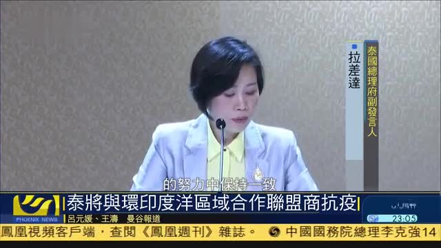 泰国将与环印度洋区域合作联盟商抗疫