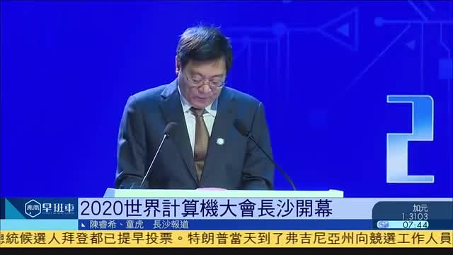 2020世界计算机大会长沙开幕
