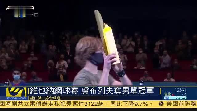 维也纳网球赛,俄罗斯选手卢布列夫夺男单冠军