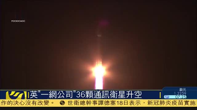 英国“一网公司”36颗通讯卫星升空