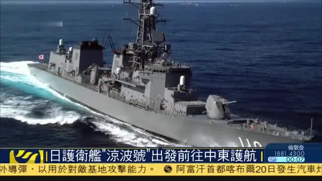日本护卫舰“凉波号”出发前往中东护航