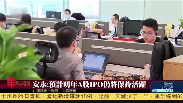 A股IPO表現犟劲,筹资额创十年新高