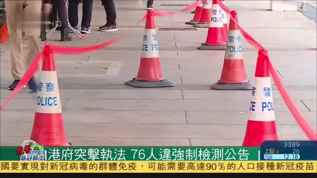 港府突击执法 76人违反强制新冠检测令 凤凰网视频 凤凰网