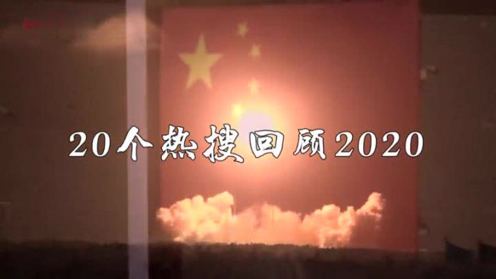 告别不凡之年:20个热搜回顾2020