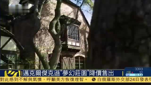 迈克尔杰克逊“梦幻庄园”降价售出