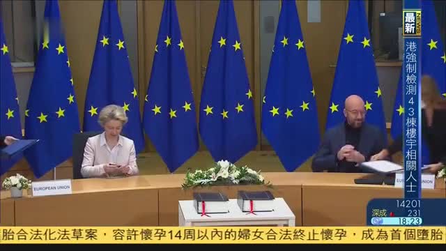 欧盟签署英国脱欧贸易协议,元旦生效