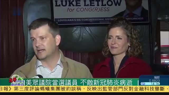 美国众议院当选议员,不敌新冠肺炎病逝