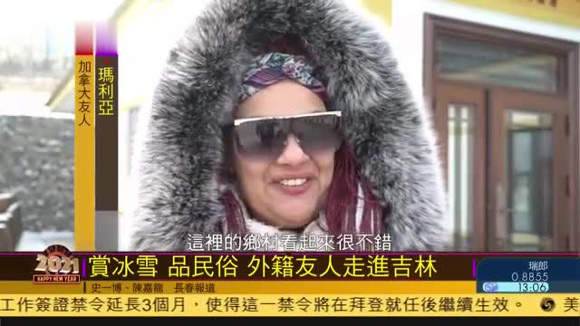 赏冰雪,品民俗,外籍友人走进吉林