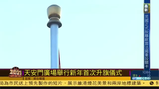 北京天安门广场举行新年首次升旗仪式